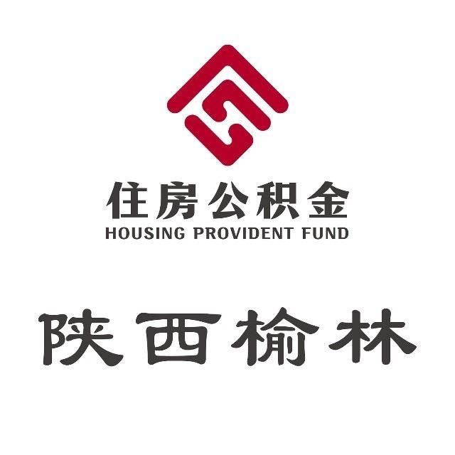 榆林市住房公积金管理中心