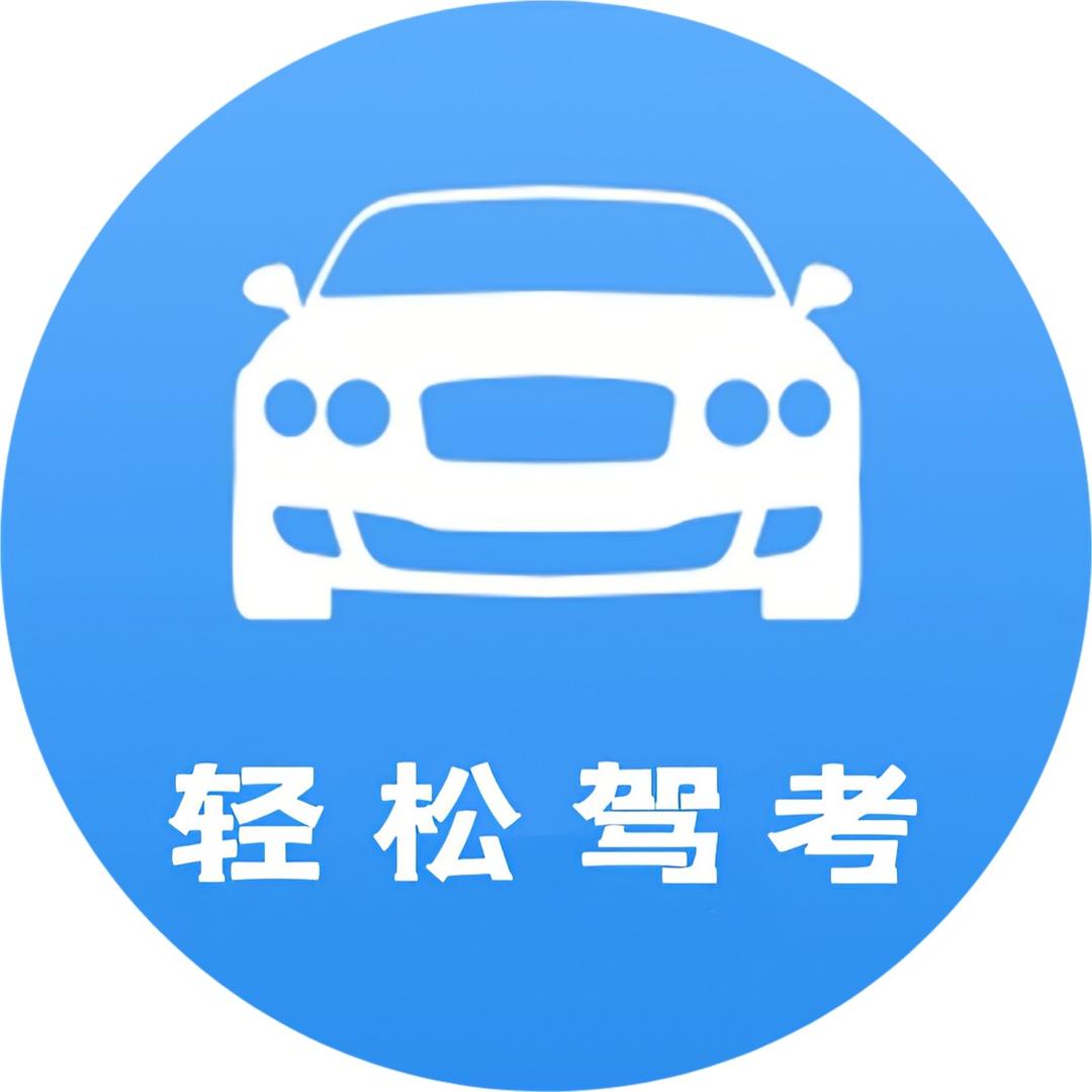 轻松驾考-飞飞老师