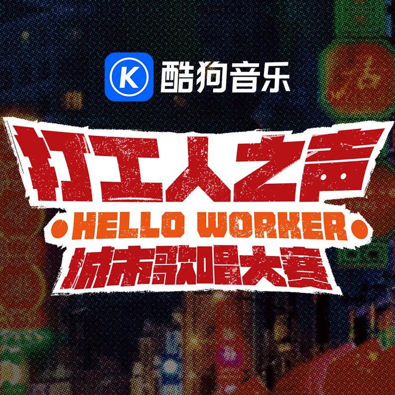 打工人之声