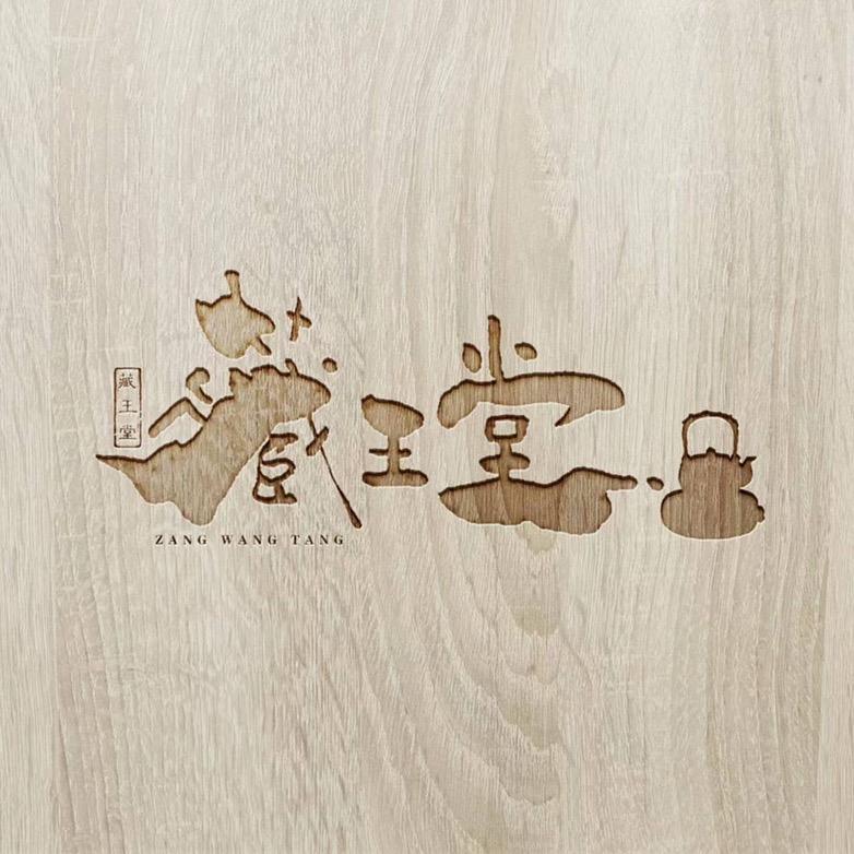 藏王堂茶周边旗舰店