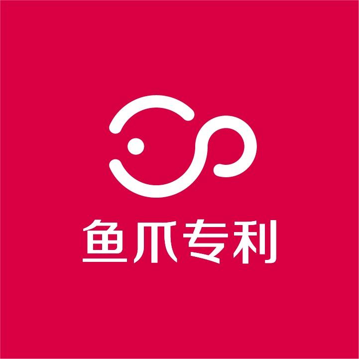 成都鱼爪智云专利平台