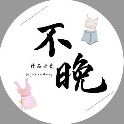不晚女装〰️