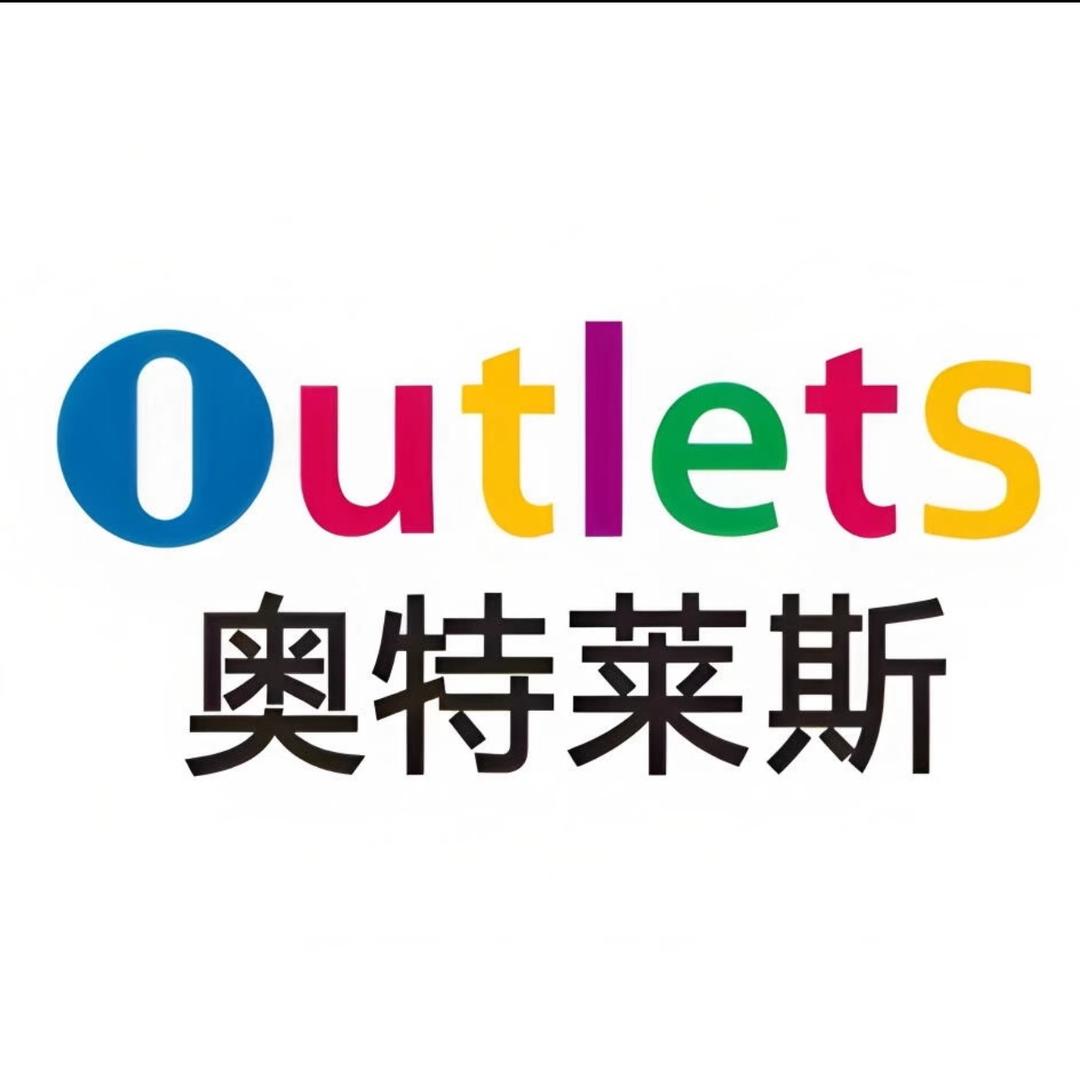 奥莱精品折扣