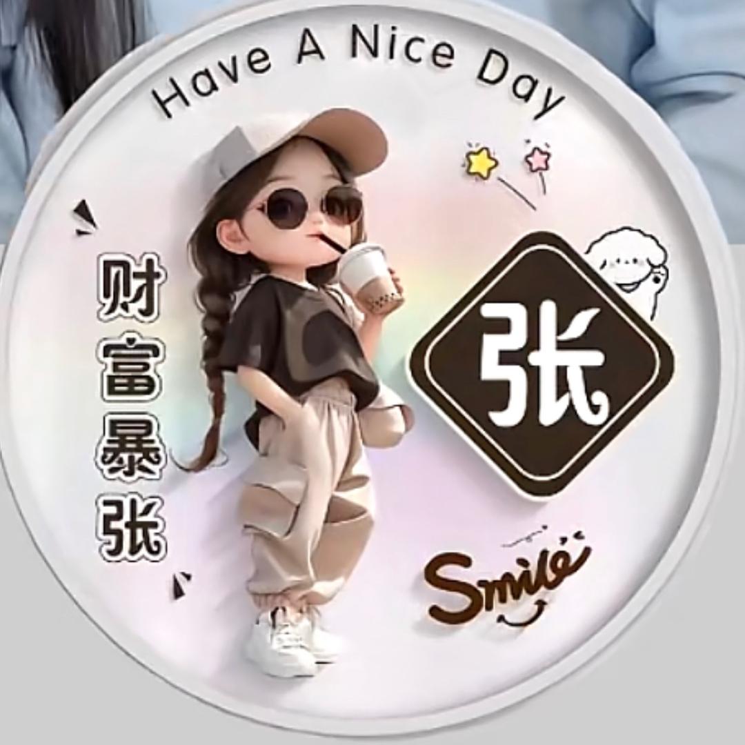 张🌺