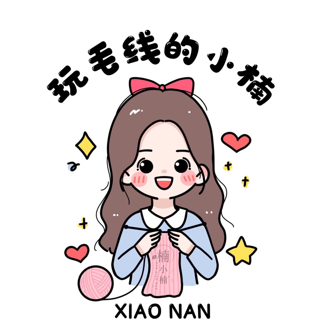 玩毛线的小楠巧织