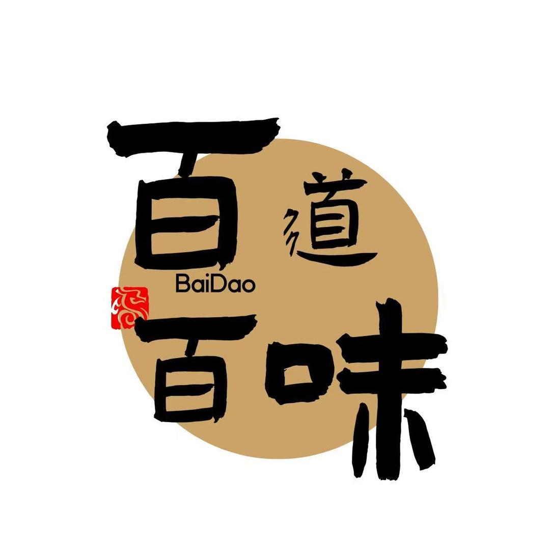 百道百味自助小火锅官方号