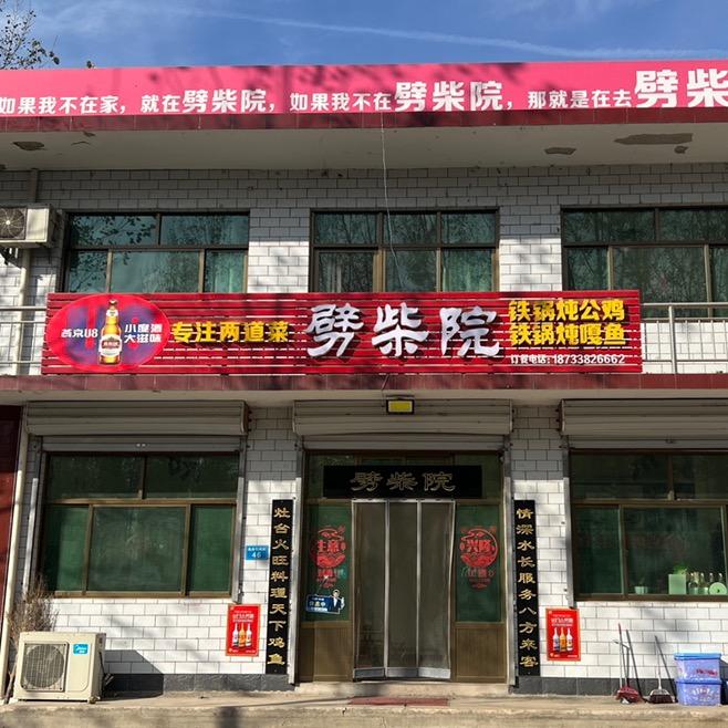 葛公劈柴院🔥