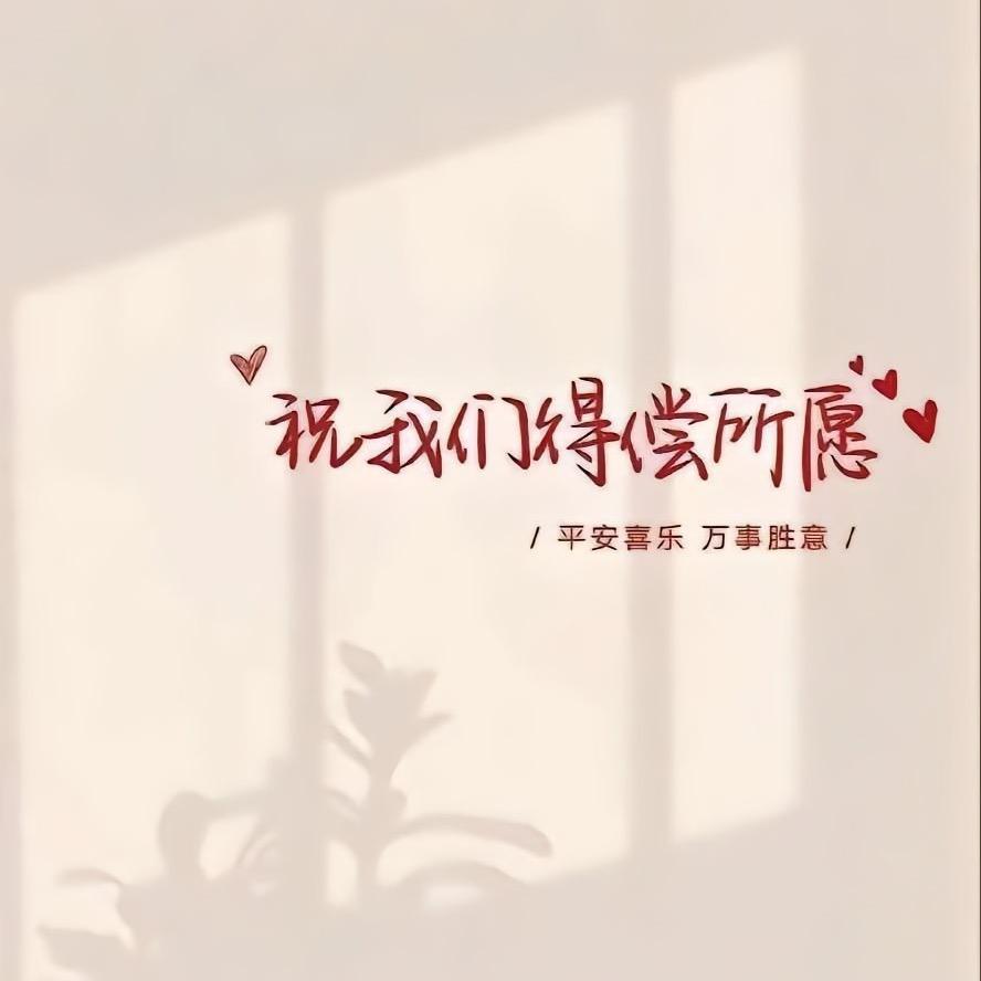 平安喜乐