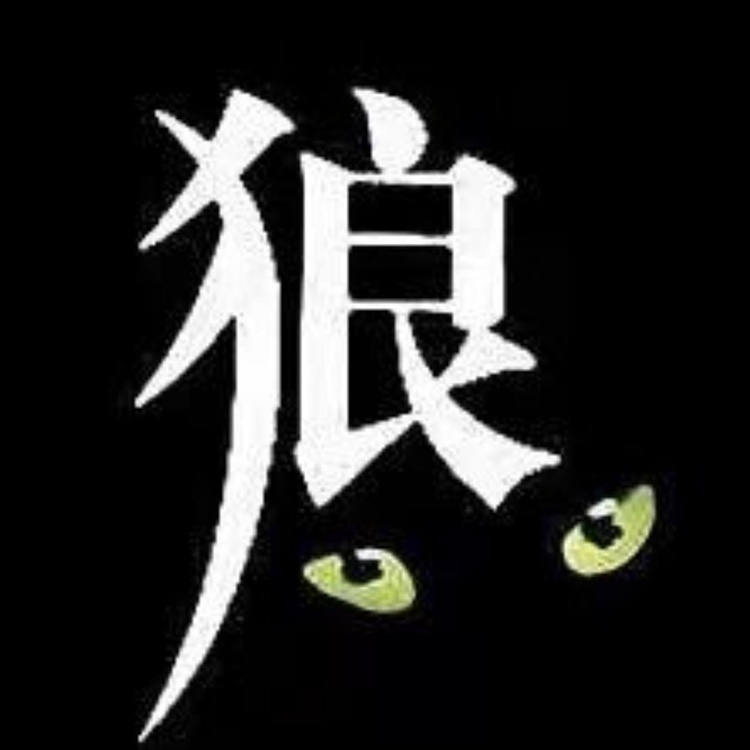 烽火戏狼烟(少林寺老狼)