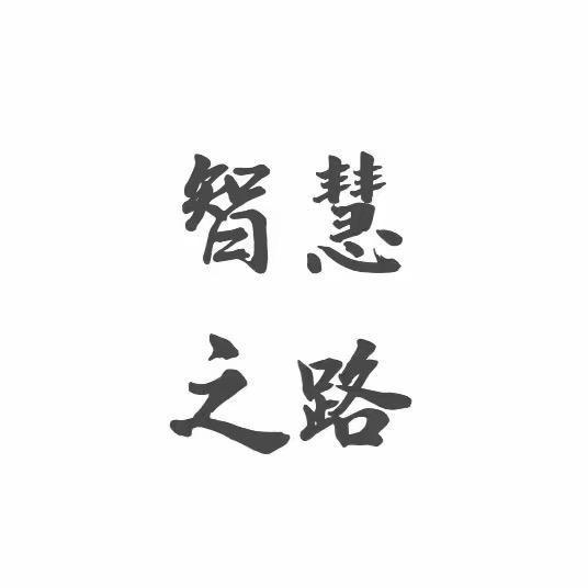 智慧之路