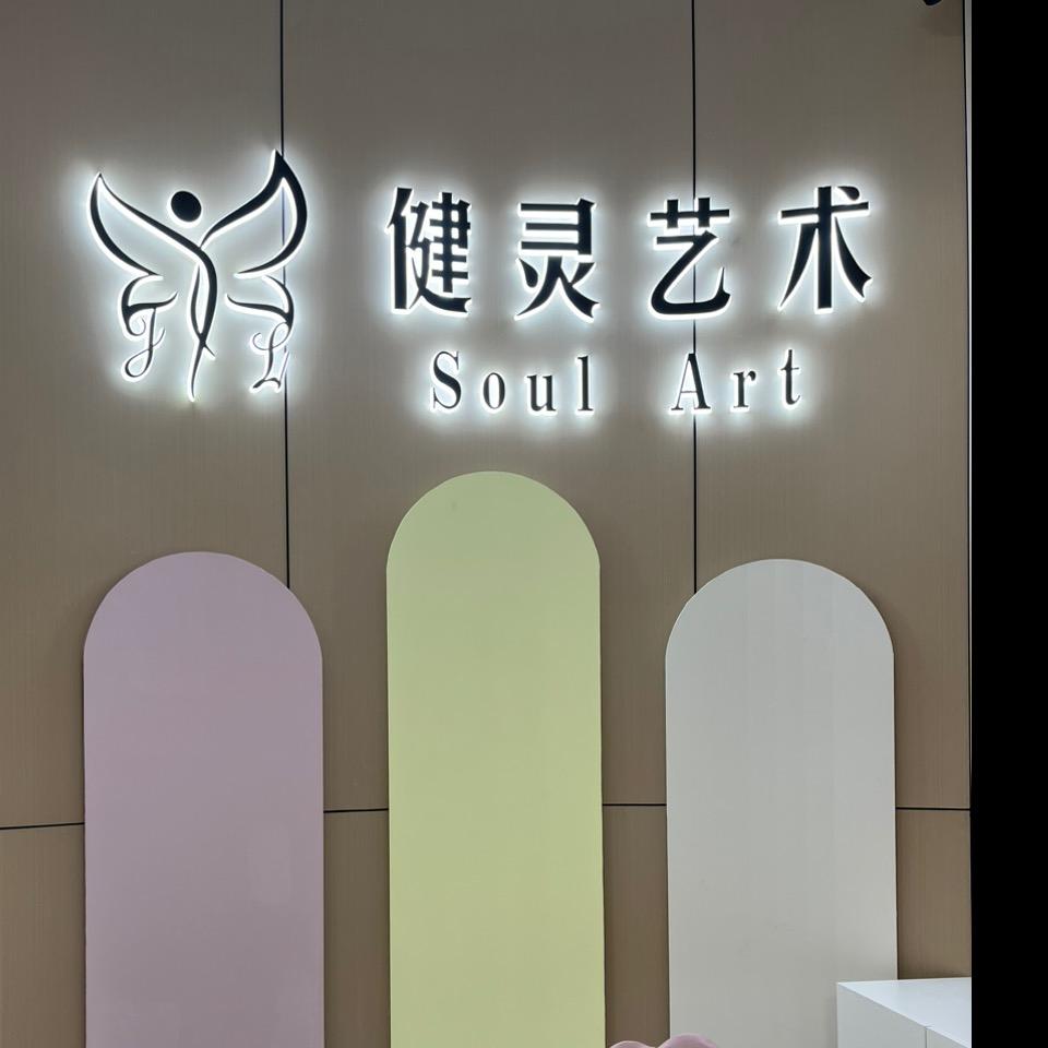 健灵艺术培训学校