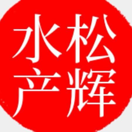 西宁松辉水产