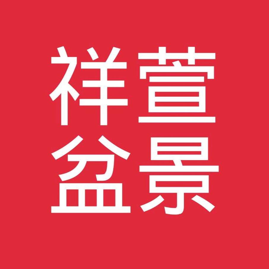 祥萱盆景园
