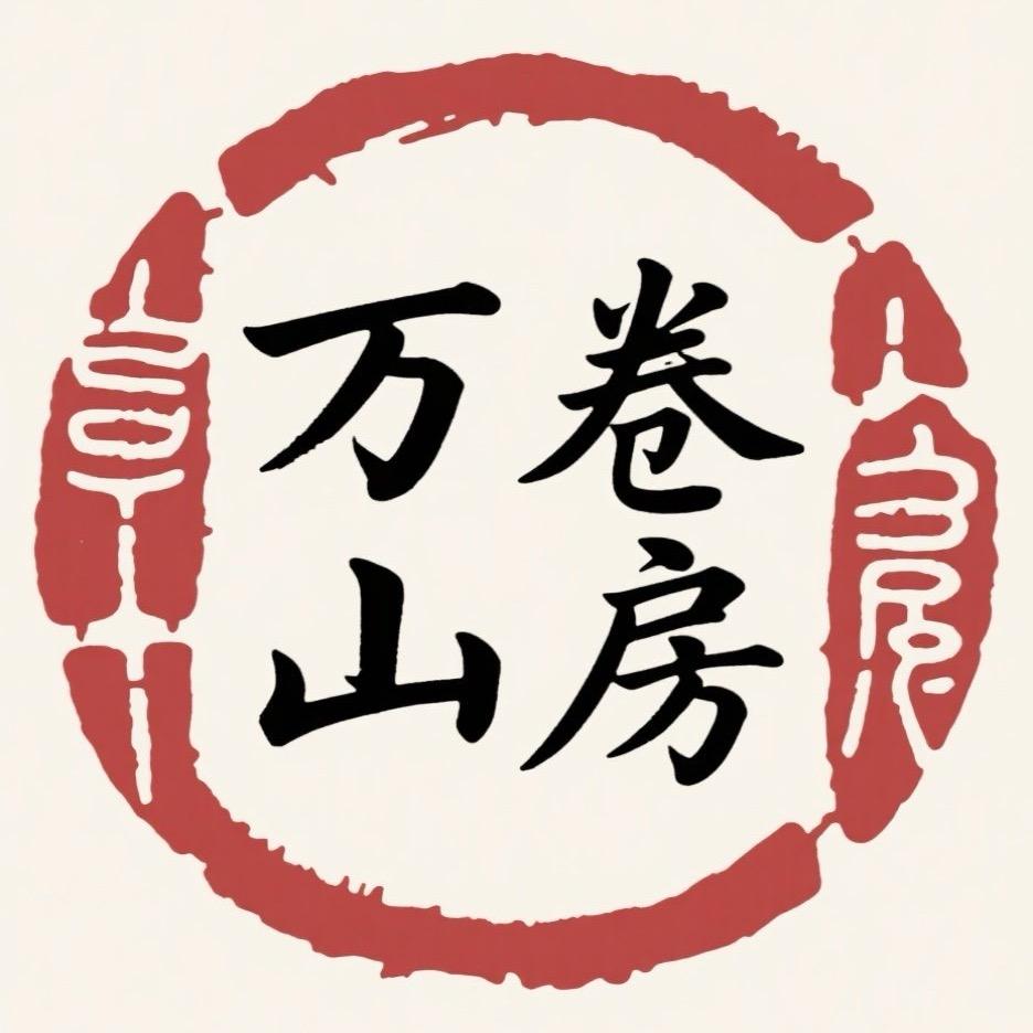 万卷山房