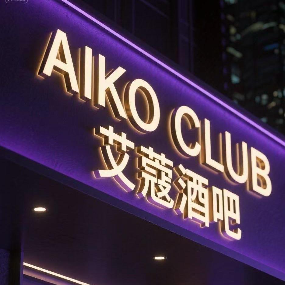 艾寇酒吧官方号