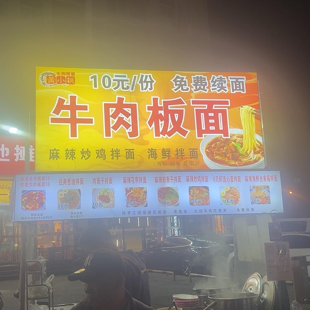 黄小桃新派牛肉板面
