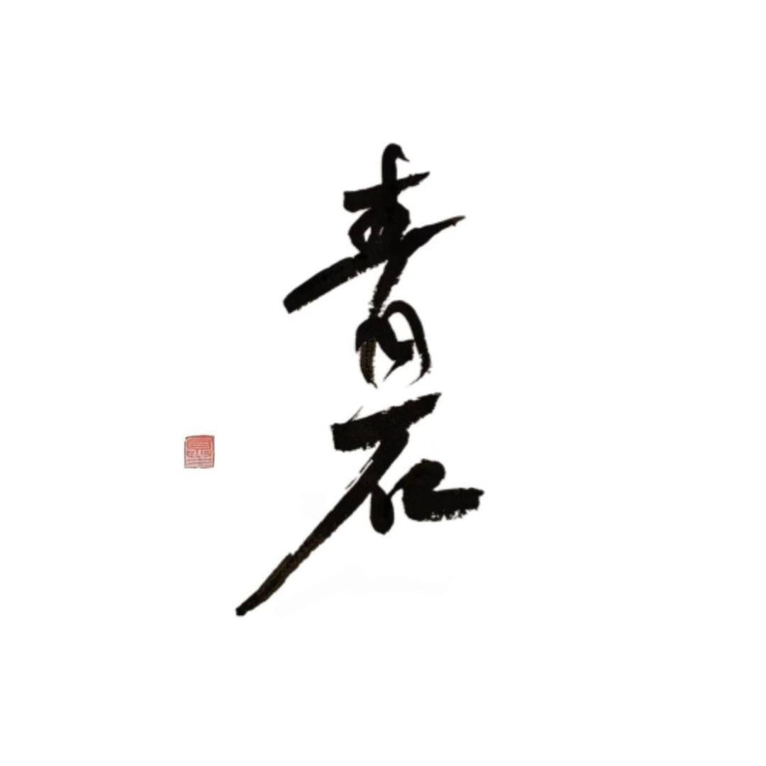 青石