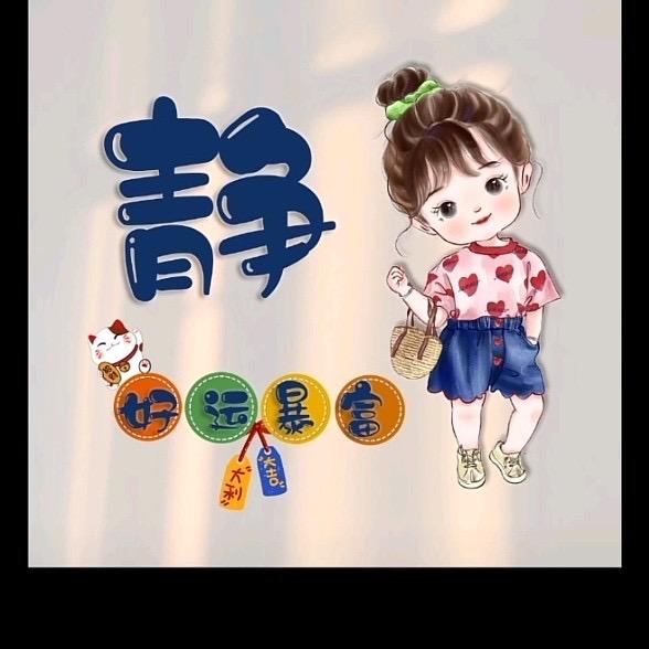 静静