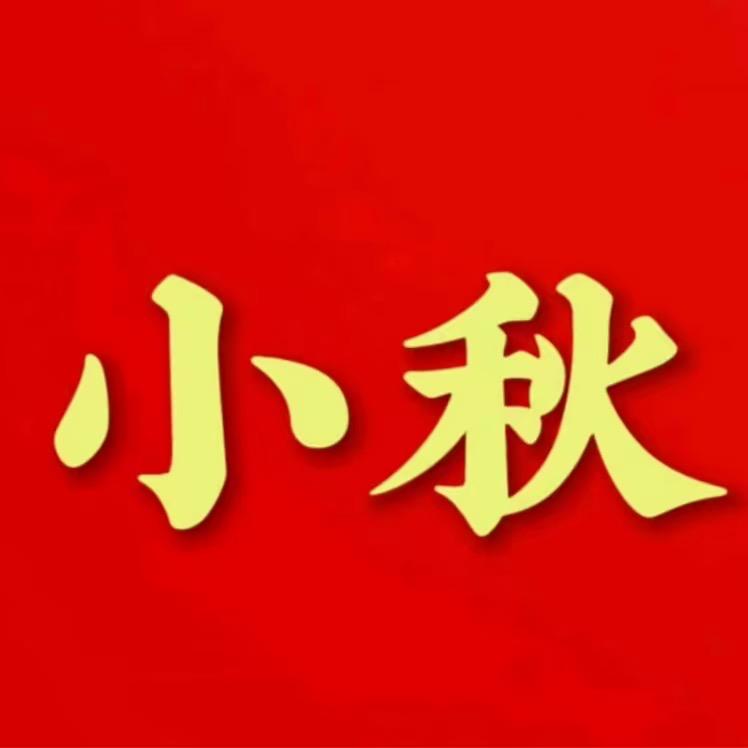 小秋双区对掏房