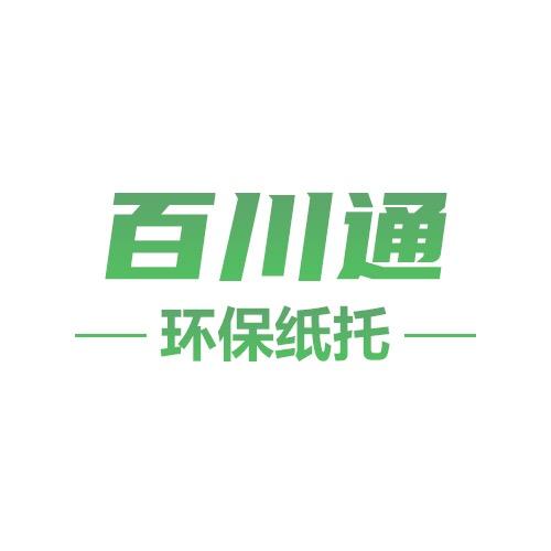 环保纸托百川通生产厂家