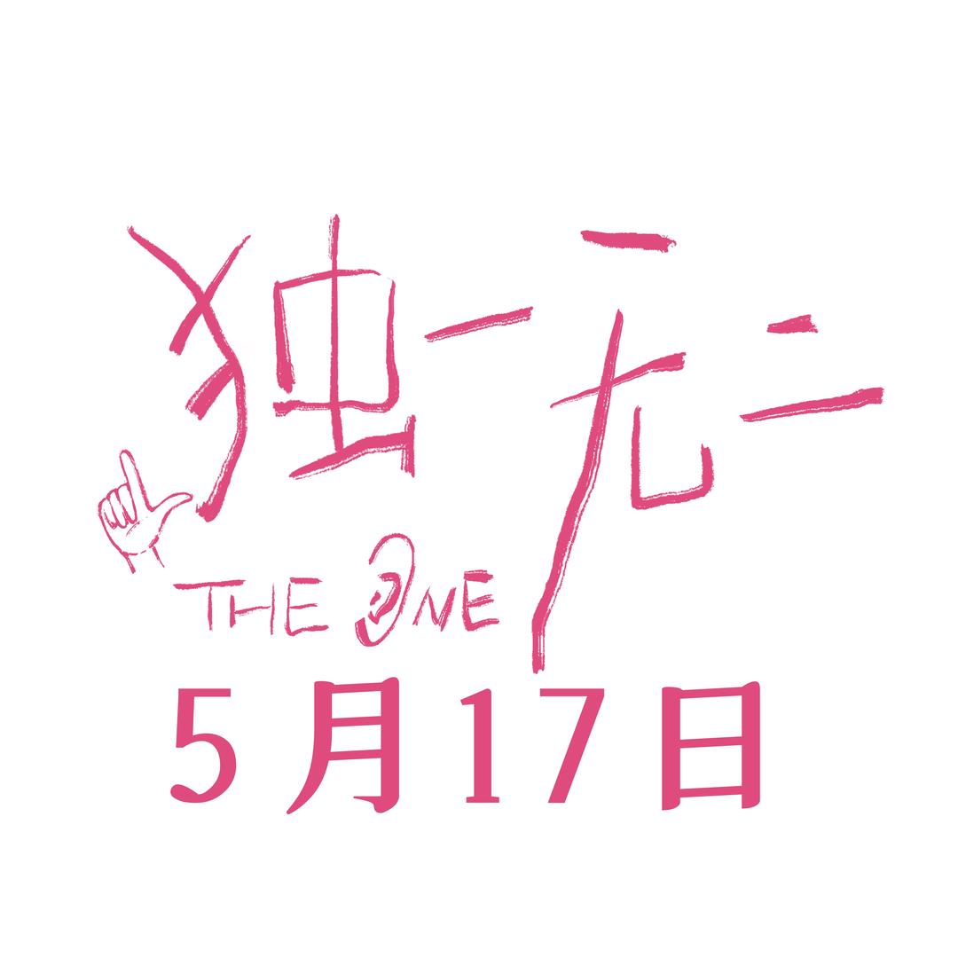 电影独一无二