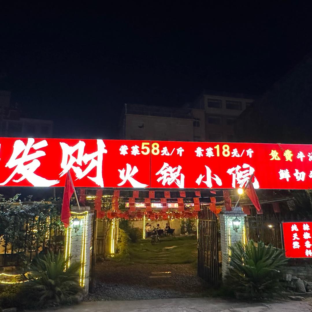 发财火锅小院