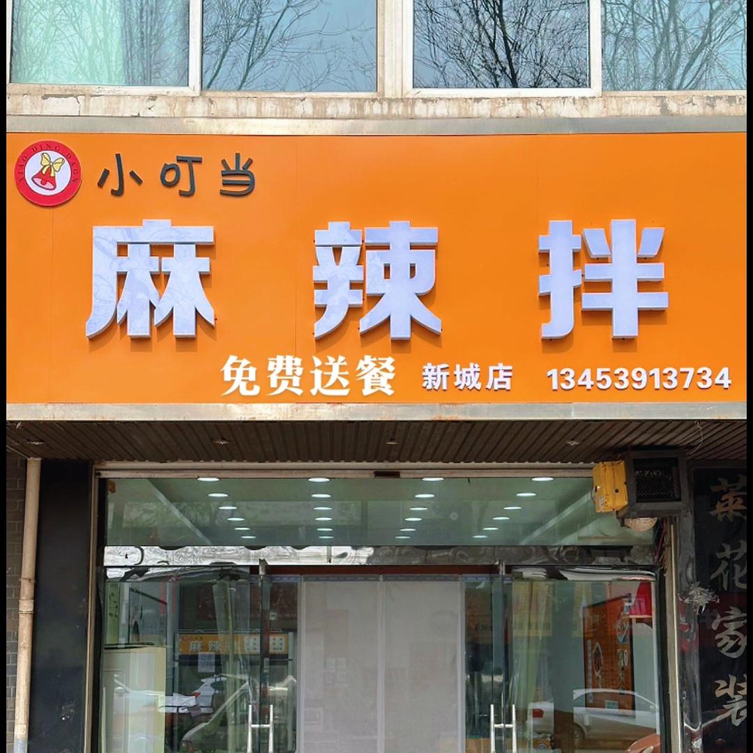 小叮当麻辣拌官方号