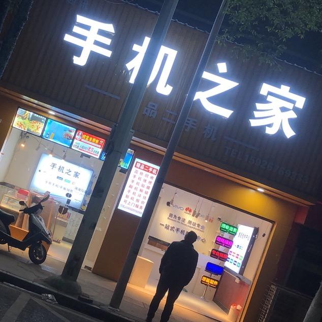 手机之家黄梅店