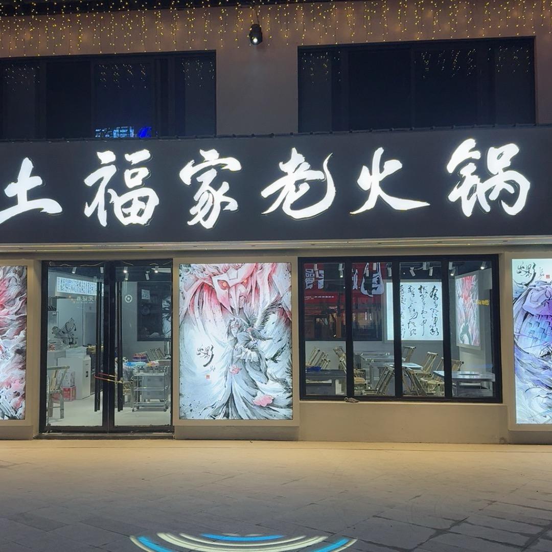 土福家老火锅（歙县店）