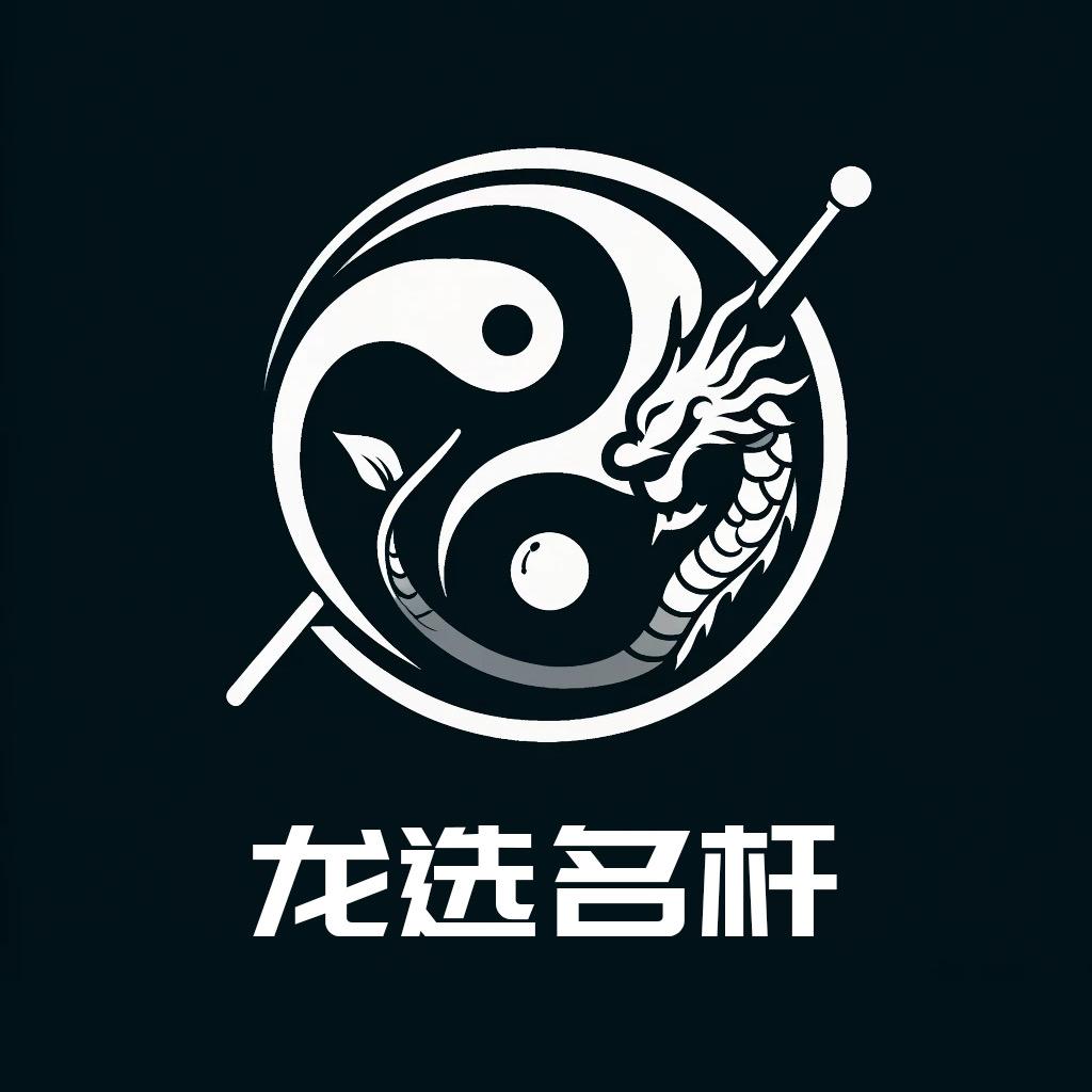 龙选名杆（支持置换）