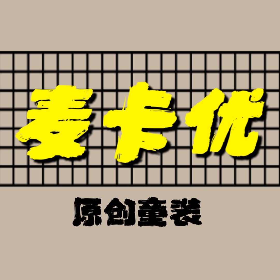 麦卡优原创童装