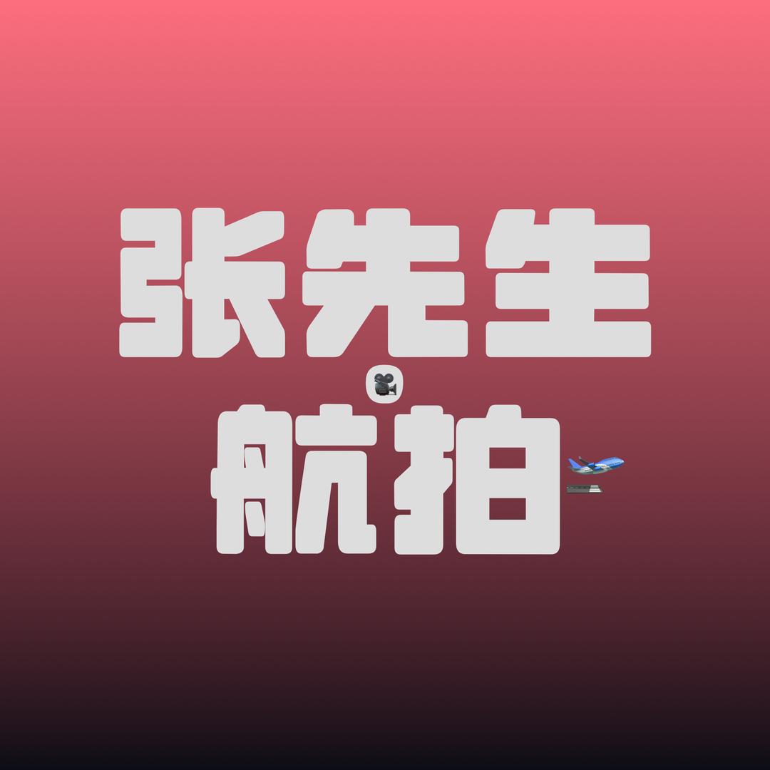 张先生航拍