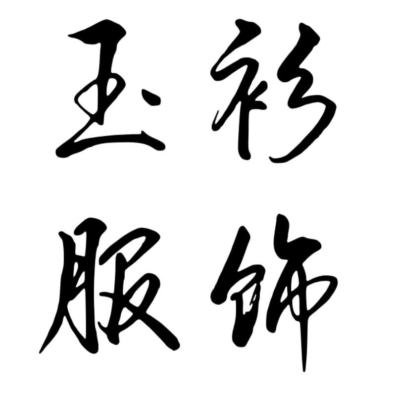 玉衫服饰