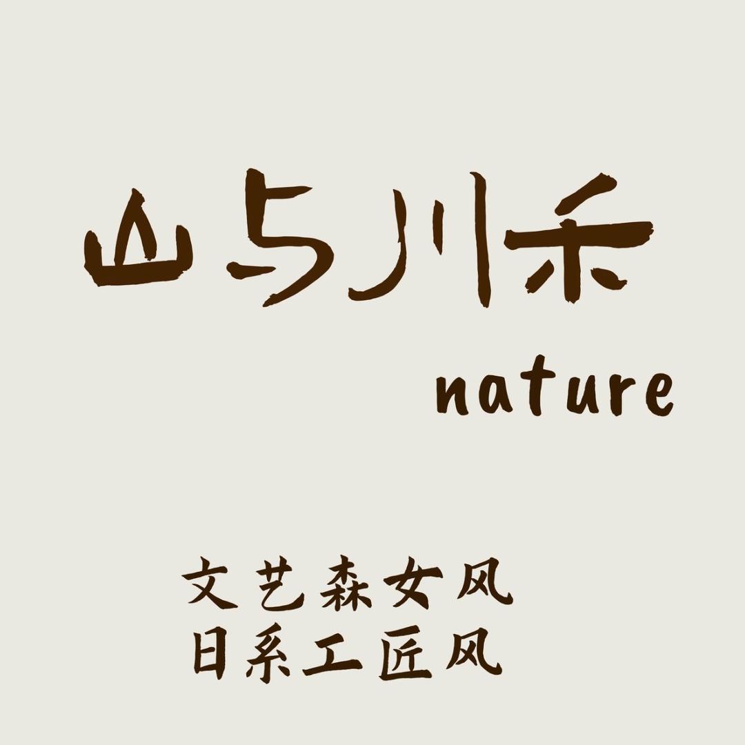 即墨区山与川禾nature•女装批发