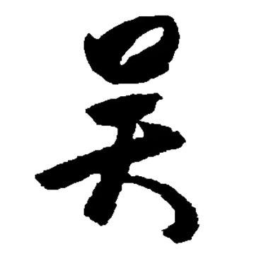 吴氏小妹—吴玉