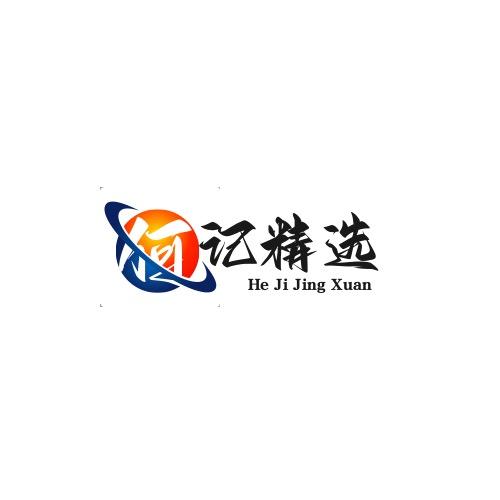 何记玖号精选