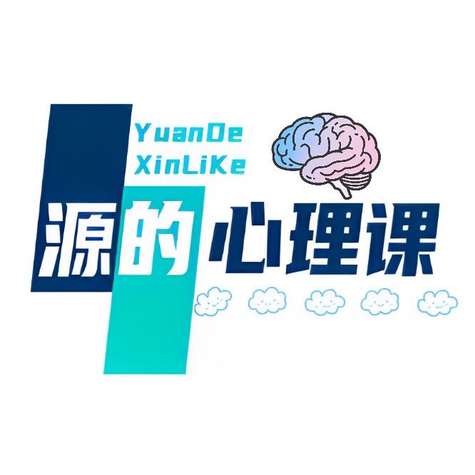 源的心理课