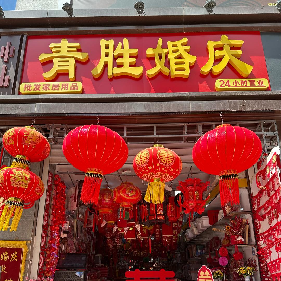 南三条青胜婚庆批发