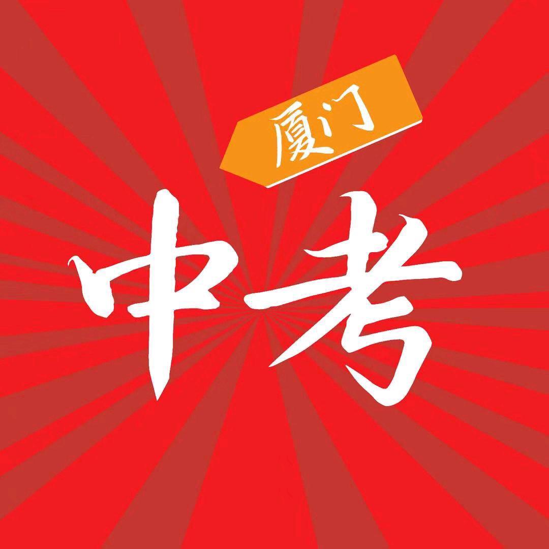 厦门中考阿吉老师