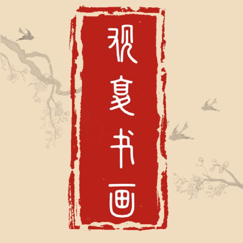 观复书画新势力