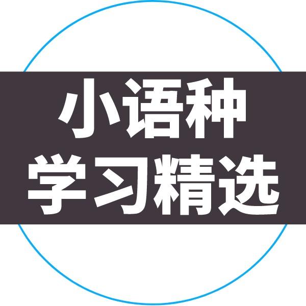 小语种学习精选