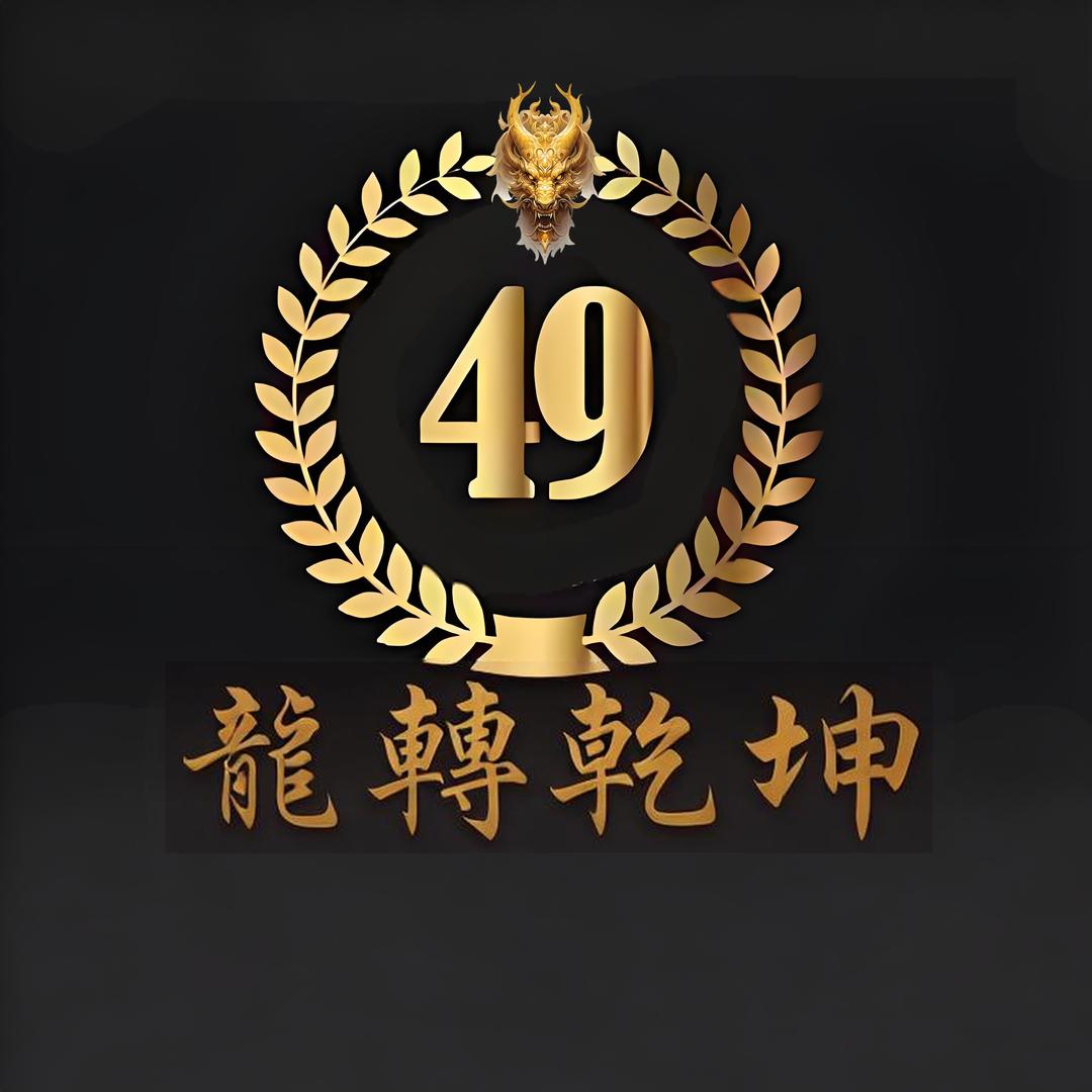 🐲龍轉乾坤🐉4️⃣9️⃣✨