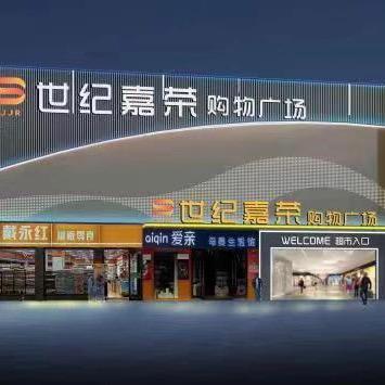 世纪嘉荣（西湖店）