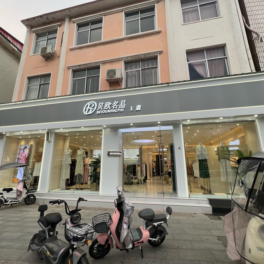 贝欧名品一店翠翠1
