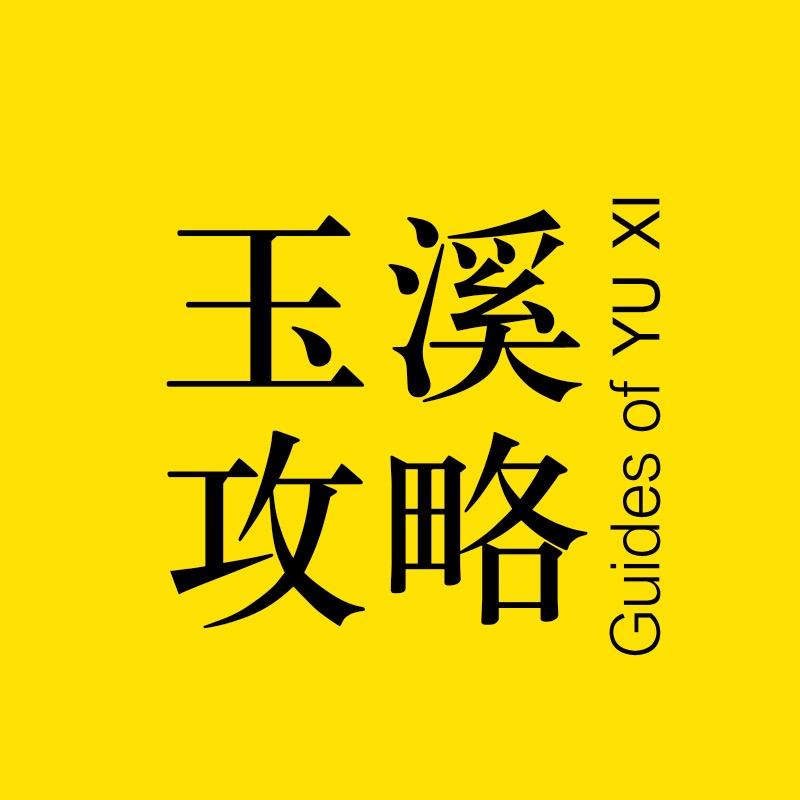 玉溪攻略