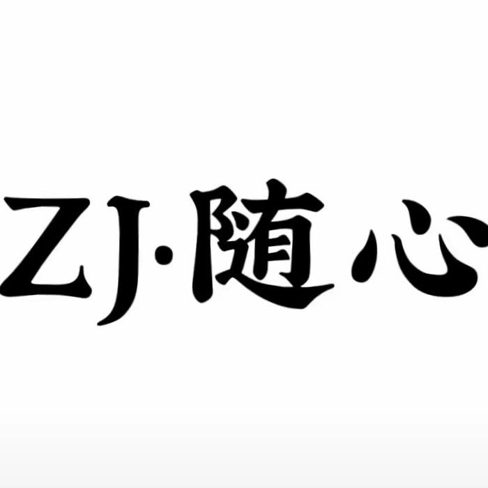 ZJ随心