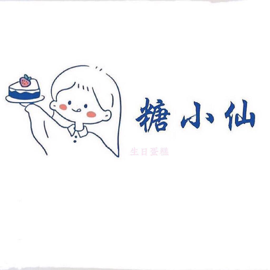 糖小仙