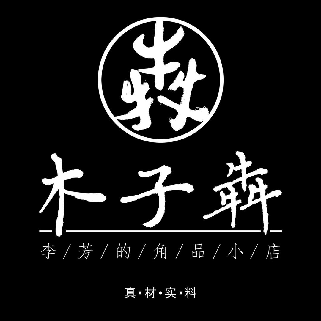 木子犇
