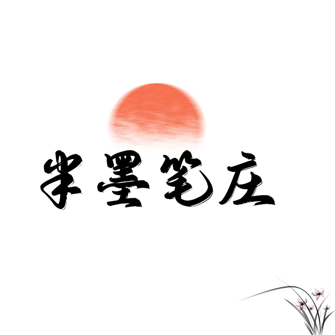 半墨笔庄