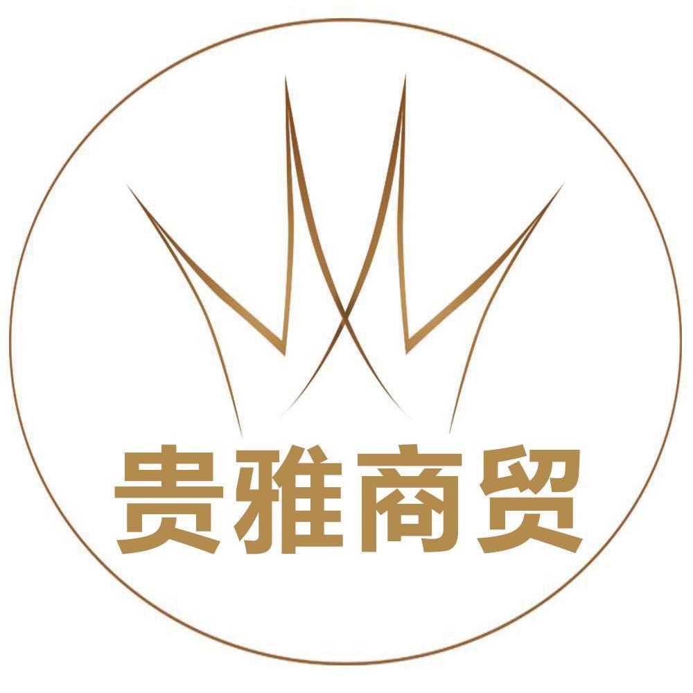 贵雅精选